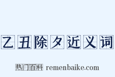 乙丑除夕近义词是什么意思的图片